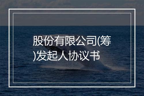 股份有限公司(筹)发起人协议书