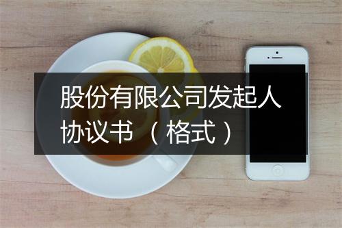 股份有限公司发起人协议书 （格式）