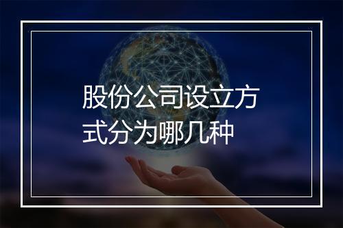 股份公司设立方式分为哪几种
