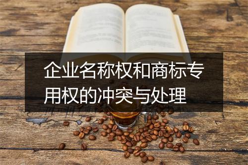 企业名称权和商标专用权的冲突与处理