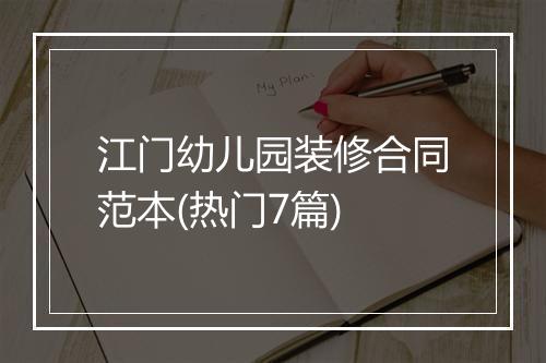 江门幼儿园装修合同范本(热门7篇)