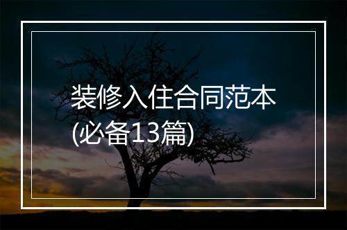 装修入住合同范本(必备13篇)