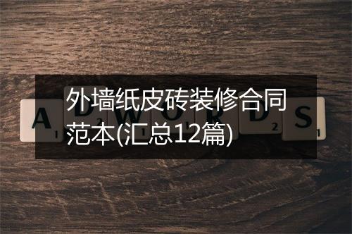外墙纸皮砖装修合同范本(汇总12篇)