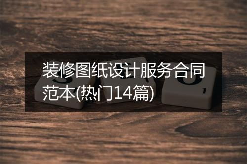 装修图纸设计服务合同范本(热门14篇)
