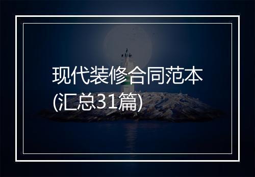 现代装修合同范本(汇总31篇)