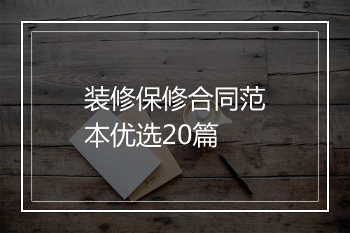 装修保修合同范本优选20篇