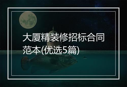 大厦精装修招标合同范本(优选5篇)