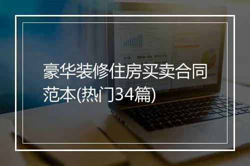豪华装修住房买卖合同范本(热门34篇)