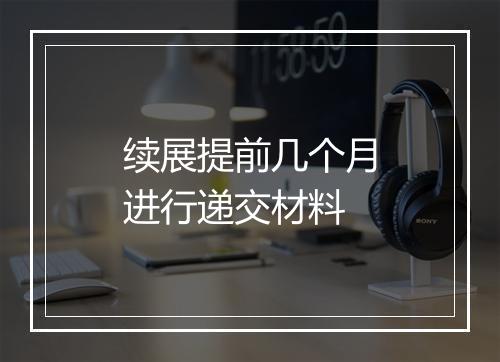 续展提前几个月进行递交材料