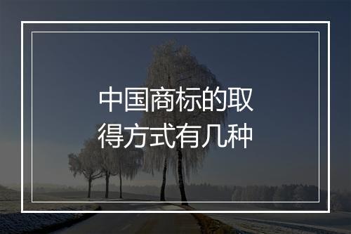 中国商标的取得方式有几种