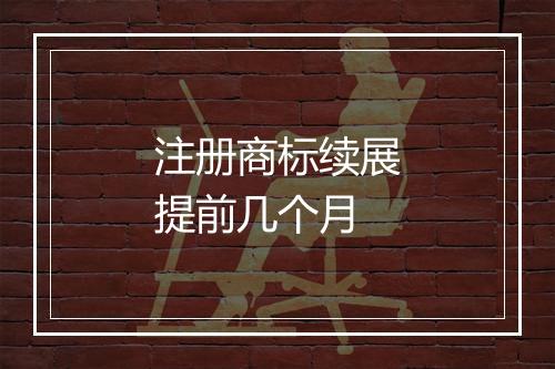 注册商标续展提前几个月