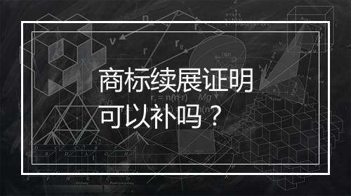 商标续展证明可以补吗？