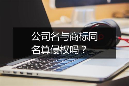 公司名与商标同名算侵权吗？