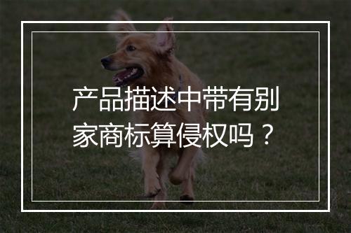 产品描述中带有别家商标算侵权吗？