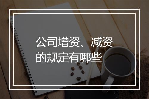 公司增资、减资的规定有哪些