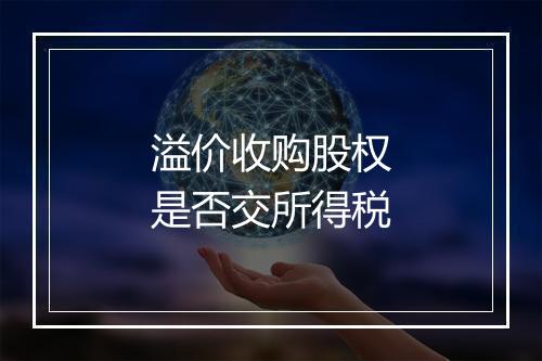 溢价收购股权是否交所得税