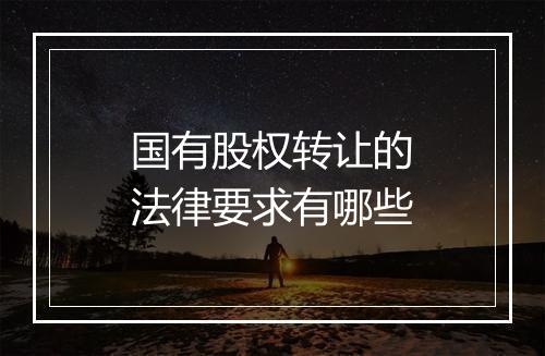 国有股权转让的法律要求有哪些