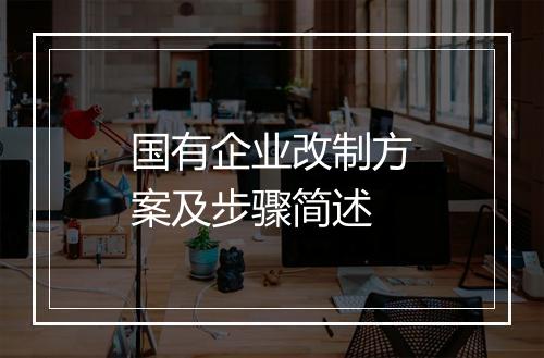 国有企业改制方案及步骤简述