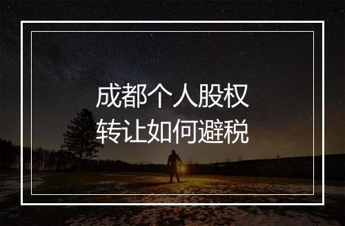 成都个人股权转让如何避税