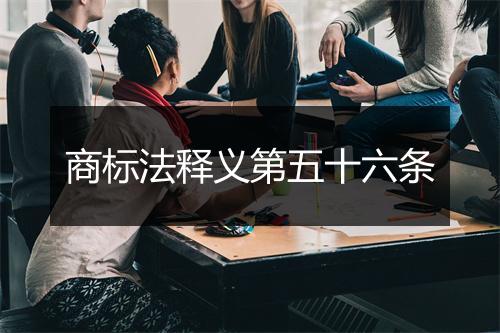 商标法释义第五十六条