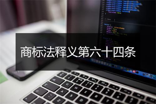 商标法释义第六十四条