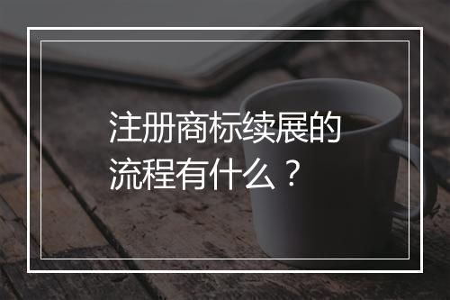 注册商标续展的流程有什么？