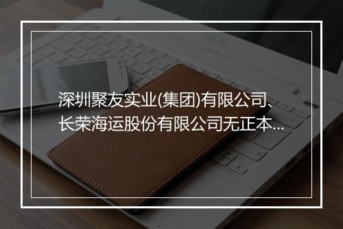 深圳聚友实业(集团)有限公司、长荣海运股份有限公司无正本提单放