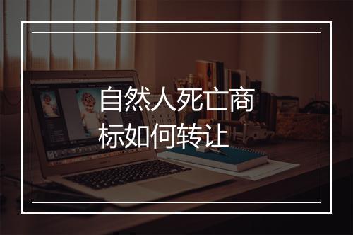 自然人死亡商标如何转让