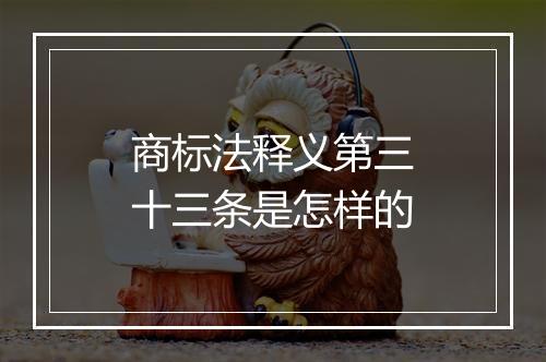 商标法释义第三十三条是怎样的