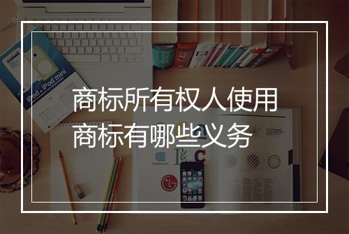 商标所有权人使用商标有哪些义务
