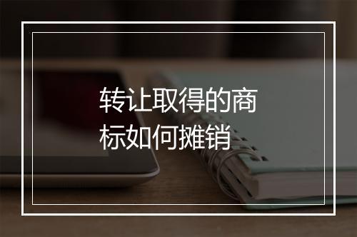 转让取得的商标如何摊销