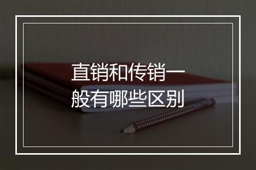 直销和传销一般有哪些区别