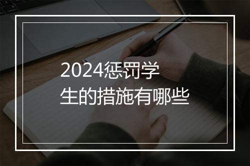 2024惩罚学生的措施有哪些