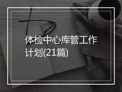 体检中心库管工作计划(21篇)