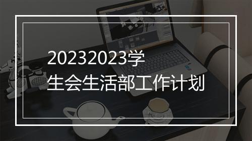 20232023学生会生活部工作计划