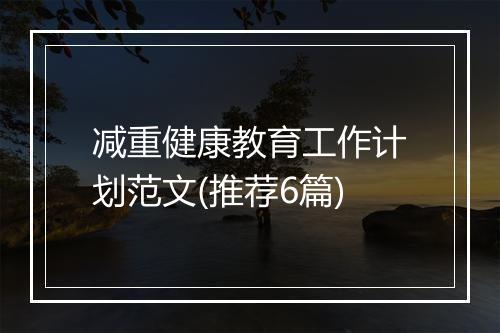 减重健康教育工作计划范文(推荐6篇)
