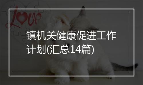 镇机关健康促进工作计划(汇总14篇)