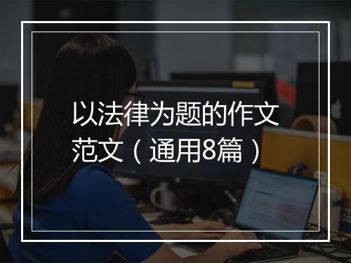 以法律为题的作文范文（通用8篇）