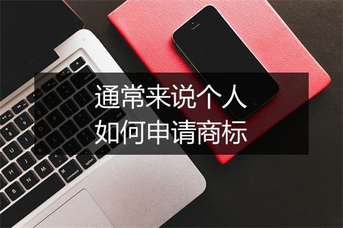 通常来说个人如何申请商标