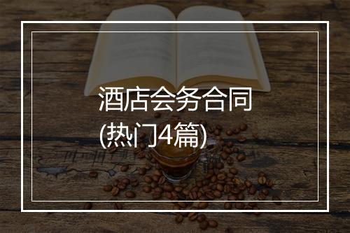 酒店会务合同(热门4篇)