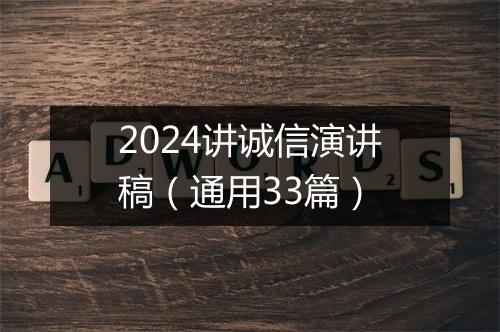 2024讲诚信演讲稿（通用33篇）