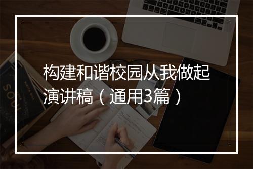 构建和谐校园从我做起演讲稿（通用3篇）