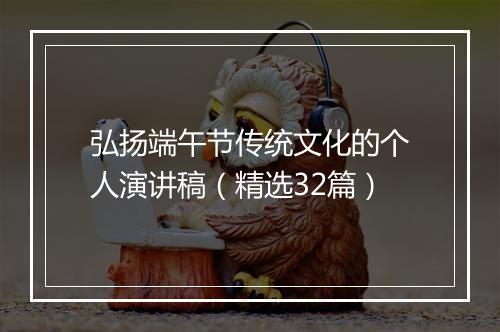 弘扬端午节传统文化的个人演讲稿（精选32篇）