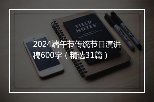 2024端午节传统节日演讲稿600字（精选31篇）