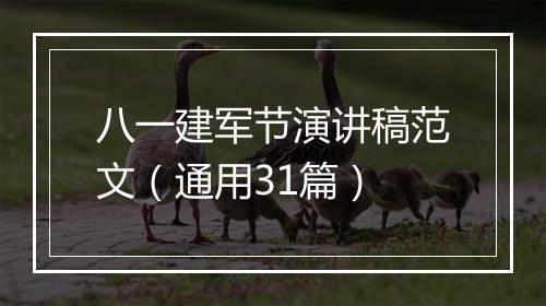 八一建军节演讲稿范文（通用31篇）