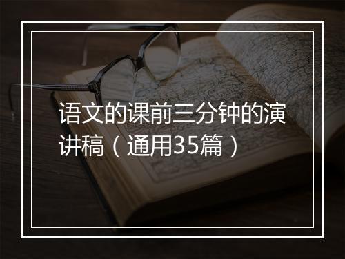 语文的课前三分钟的演讲稿（通用35篇）