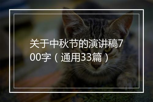 关于中秋节的演讲稿700字（通用33篇）