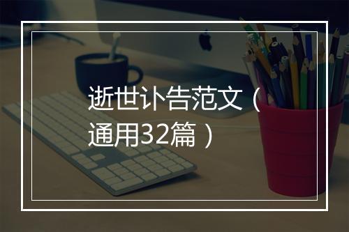 逝世讣告范文（通用32篇）