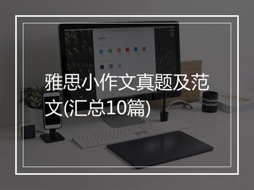 雅思小作文真题及范文(汇总10篇)