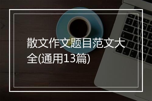 散文作文题目范文大全(通用13篇)